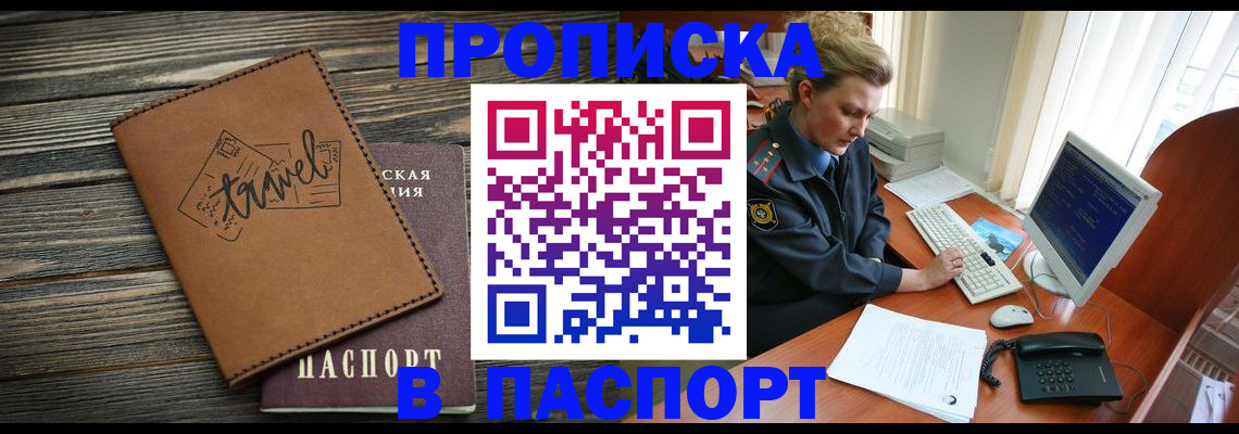 официальная прописка в Курганской области